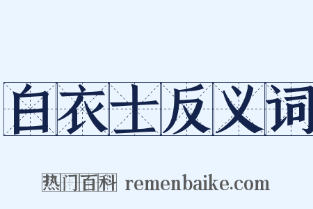 白衣士反义词是什么意思的图片